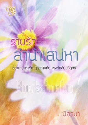 ร่ายรักลำนำเสน่หา / นิลวนา / ใหม่ (ทำมือพร้อมส่ง)